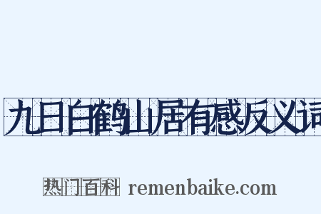 九日白鹤山居有感反义词是什么意思的图片